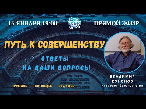 Видео: Путь к совершенству. Ответы на вопросы. Прямой эфир - Владимир КОНОНОВ