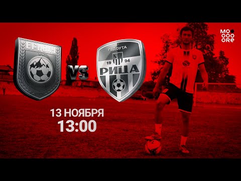 Видео: ФК "Ерцаху" VS ФК "Рица"