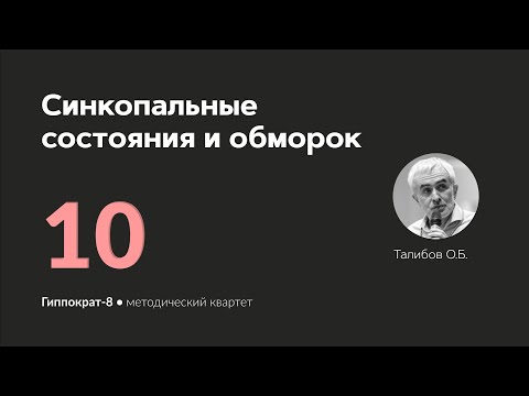 Видео: Синкопальные состояния и обморок. 04.03.24.