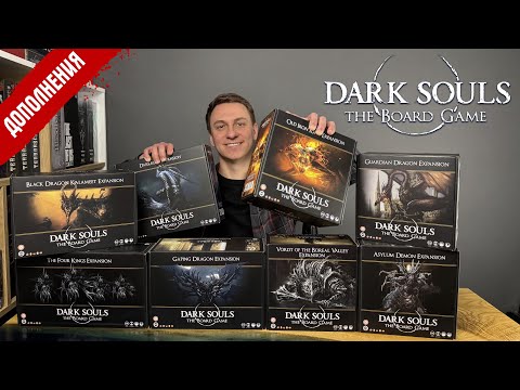 Видео: Настольная игра Dark Souls - распаковка дополнений