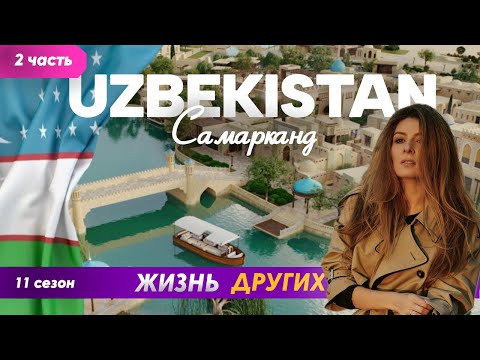 Видео: Самарканд - Узбекистан - часть 2 | Жизнь других | ENG audio | 8.09.2024