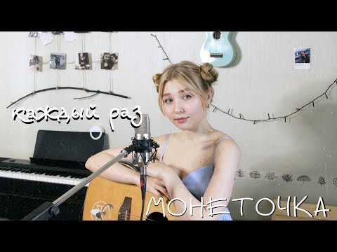 Видео: Монеточка - Каждый раз //  COVER