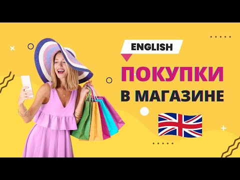 Видео: Покупки в магазине. Английский язык. English.