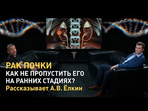 Видео: Рак почки. Как не пропустить его на ранних стадиях? Рассказывает Антон Вадимович Ёлкин