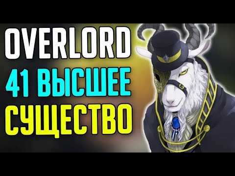 Видео: Overlord 41 Высшее Существо / Игроки Гильдии Аинз Оал Гоун