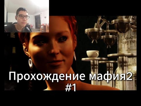 Видео: ПРОХОЖДЕНИЯ МАФИЯ2 №1