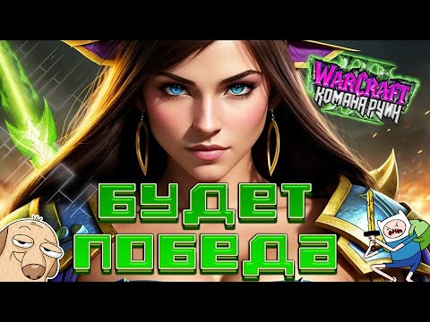 Видео: КОМАНДА ОПЯТЬ НЕ МОЖЕТ ОПРЕДЕЛИТСЯ ЧТО ДЕЛАТЬ  - ( 23 Race ) Warcraft III