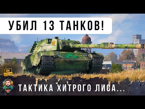 Видео: А ВОТ И НОВАЯ ИМБА! Уничтожил сразу 13 танков по хитрой схеме... WOT