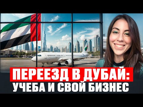 Видео: Как я переехала в Дубай с ребёнком и построила бизнес с нуля: моя история релокации в ОАЭ