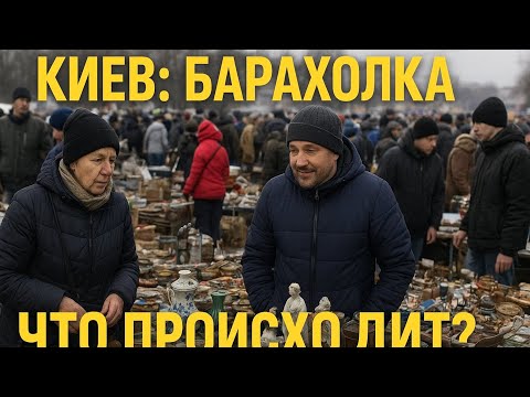 Видео: Киев сегодня — барахолка полна! Народ выживает, кто как может!