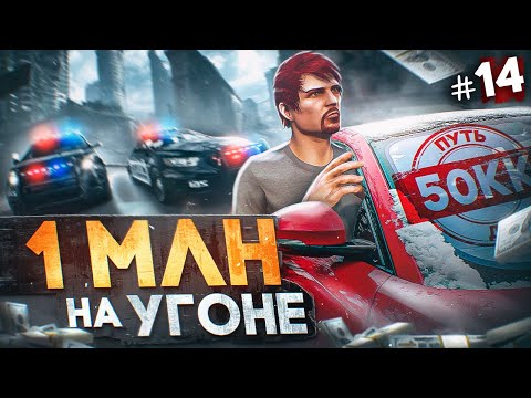 Видео: 1 МЛН на УГОНЕ - ПУТЬ ДО 50КК #14 в GTA 5 RP / MAJESTIC RP