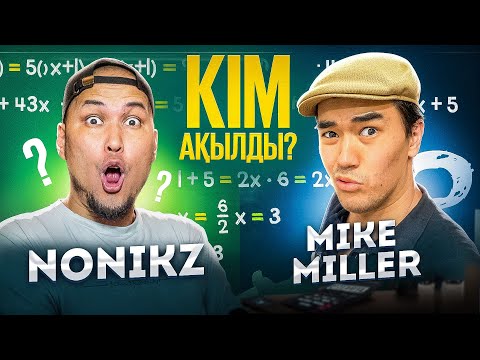 Видео: КІМ АҚЫЛДЫРАҚ? ВИКТОРИНАЛЫҚ СҰРАҚТАР┃NONIKZ vs MIKE MILLER