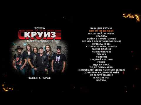 Видео: КРУИЗ "Новое - Старое" (2020) Группа Круиз Матвея Аничкина