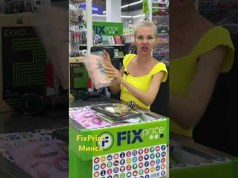 Видео: ШКОЛЬНАЯ КАНЦЕЛЯРИЯ FixPrice | цены Честный Обзор