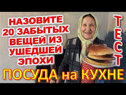 Видео: ТЕСТ 725 Штуки из детства Угадай 20 вещей из СССР Какие помнишь факты? #prikolanlia