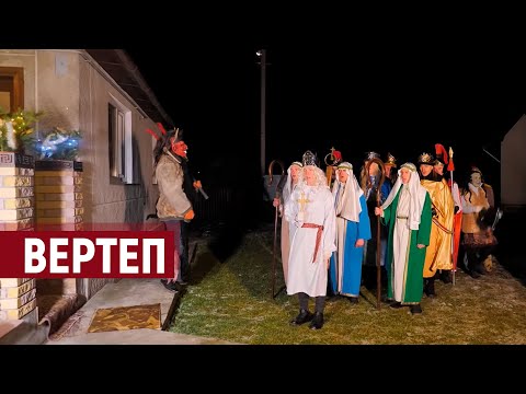Видео: ВЕРТЕП