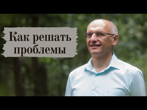 Видео: Как решать проблемы