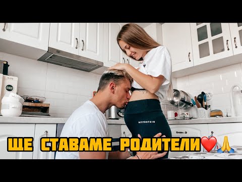 Видео: ЧАКАМЕ СИ БЕБЕ❤️