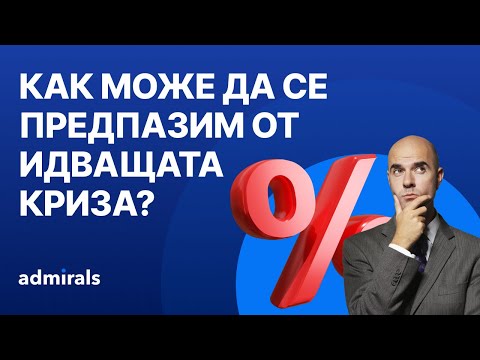 Видео: Как може да се предпазим от идващата криза?