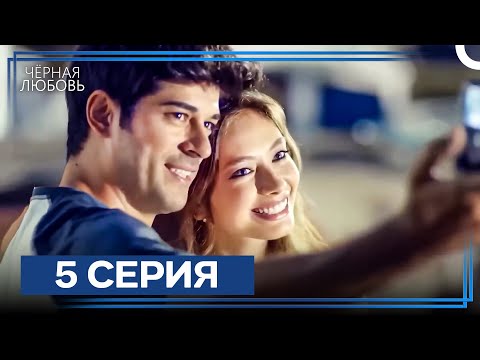 Видео: Черная Любовь 5 Серия (Экстра Длинная Версия)