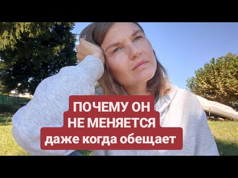 Видео: Простая причина, почему он никогда не изменится