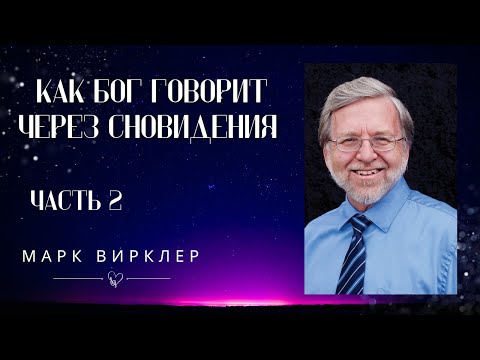 Видео: Как Бог говорит через сновидения ч.2 (Марк Вирклер)