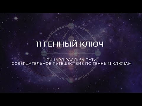 Видео: 11 Генный ключ. Ричард Радд. 64 пути