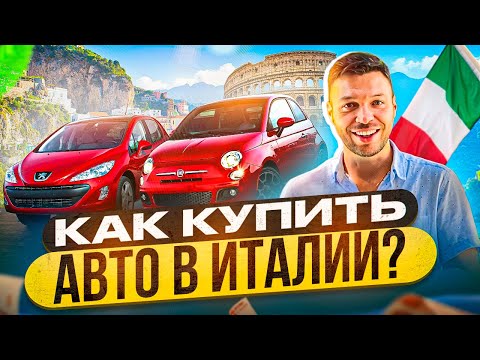 Видео: Как купить авто в Италии в 2023