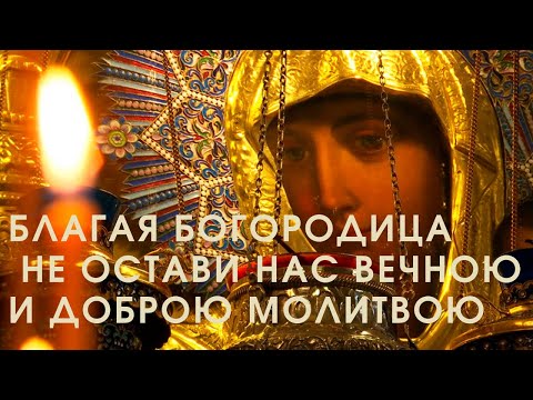 Видео: #помоглабогородица БЛАГАЯ БОГОРОДИЦА НЕ ОСТАВИ НАС ВЕЧНОЮ И ДОБРОЮ МОЛИТВОЮ