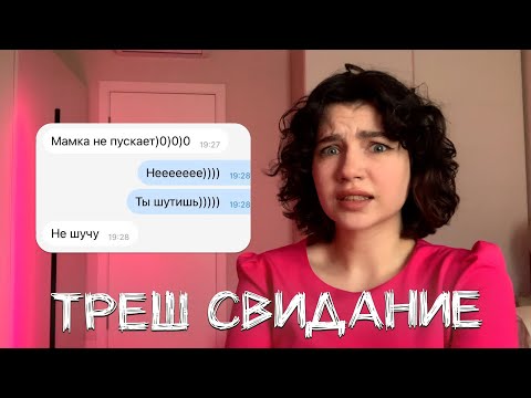 Видео: ТРЕШ СВИДАНИЕ - моя история
