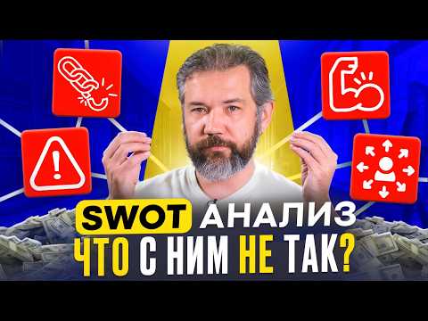 Видео: SWOT-анализ простыми словами: Как использовать для роста бизнеса?