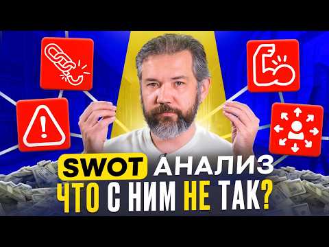 Видео: Что такое SWOT анализ и зачем нужен?