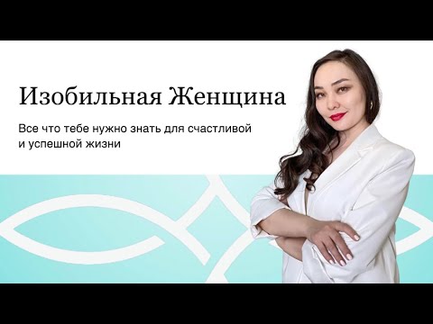 Видео: Изобильная Женщина | Все что вам нужно знать для счастливой и успешной жизни