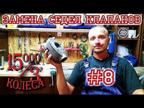 Видео: 15000 на 3 колеса. День 8. Сгорели седла клапанов. Будем менять.