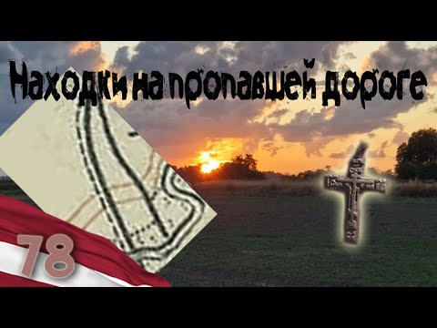 Видео: 78. Находки на пропавшей дороге. Коп в Латвии.