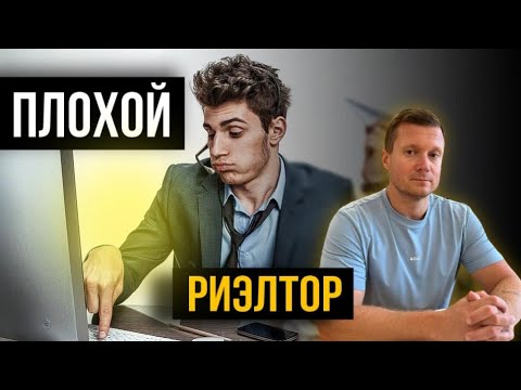 Видео: Как распознать недобросовестного риэлтора с первого взгляда.