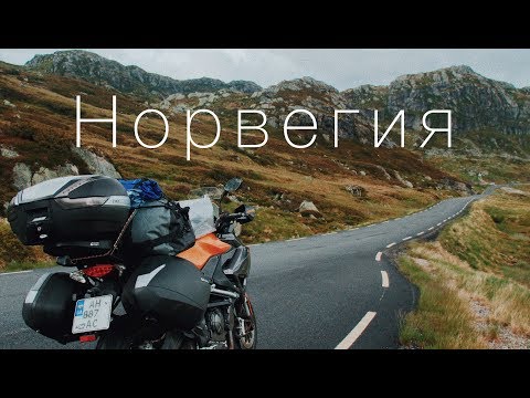 Видео: Часть 1. Норвегия. Одиночное мотопутешествие. Большой выпуск.