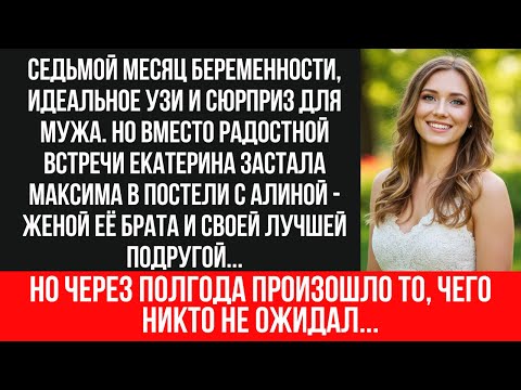 Видео: БЕРЕМЕННАЯ ЗАСТАЛА МУЖА С ЖЕНОЙ БРАТА В ПОСТЕЛИ! ОНИ ПЛАНИРОВАЛИ БРОСИТЬ ЕЁ ПОСЛЕ РОДОВ!