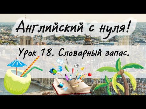 Видео: Английский язык. Урок 18. Новая лексика, новый словарный запас популярных английских слов.
