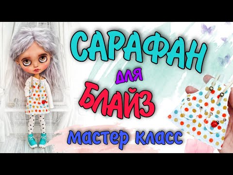 Видео: Едем вместе в ТЦ за фетром и шьём из него сарафан для блайз