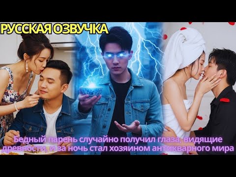 Видео: Бедный парень случайно получил глаза, видящие древности, и за ночь стал хозяином антикварного мира