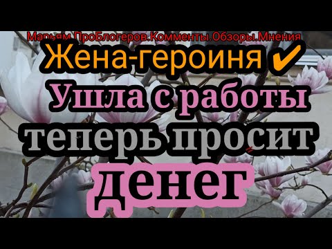 Видео: Жена Героиня.Требует от мужа хвалить ее постоянно