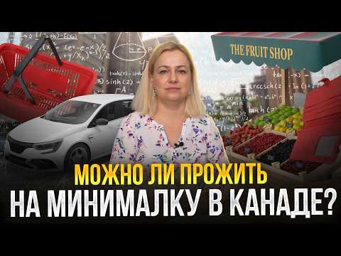 Видео: Реальная стоимость жизни на минимальной зарплате в Канаде! | SAZANOVICH