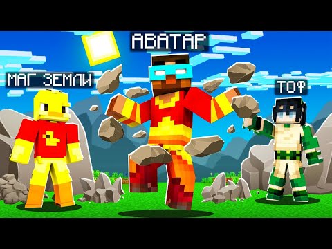 Видео: 😨 Майнкрафт но АВАТАР использует ТОЛЬКО МАГИЮ ЗЕМЛИ И ПЕСКА!