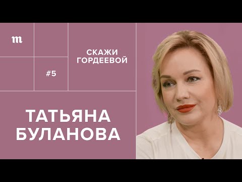 Видео: Татьяна Буланова: слезы, свадьба, ипотека // Скажи Гордеевой
