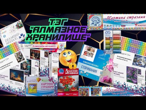Видео: ТЭГ Алмазное хранилище 💎🤗🧰 Алмазная мозаика в цифрах 😎😃