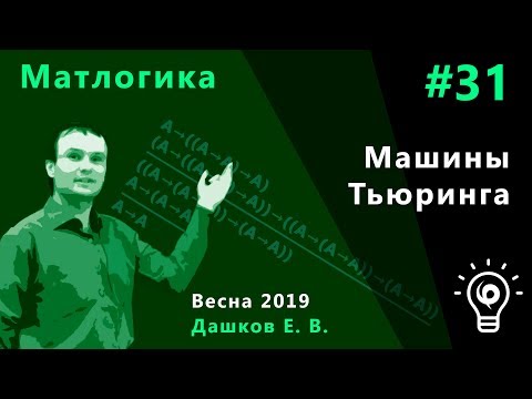 Видео: Матлогика 31. Машины Тьюринга