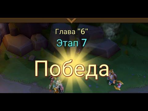 Видео: Глава:6 Этап:7 Lords Mobile Прохождение Испытание Грань (Vergeway Stage 6:7)