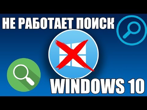 Видео: Не работает поиск Windows 10?