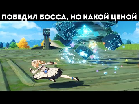 Видео: НОВИЧОК ПОБЕДИЛ БОССА В GENSHIN IMPACT, НО КАКОЙ ЦЕНОЙ
